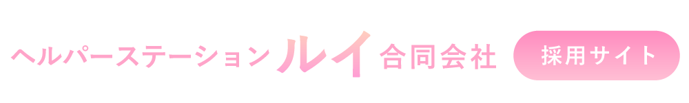 訪問介護・看護の求人募集|ヘルパーステーションルイ